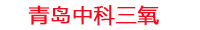 泰安工厂化水产养殖设备_泰安水产养殖池设备厂家_泰安高密度水产养殖设备_泰安水产养殖增氧机_中科三氧水产养殖臭氧机厂家